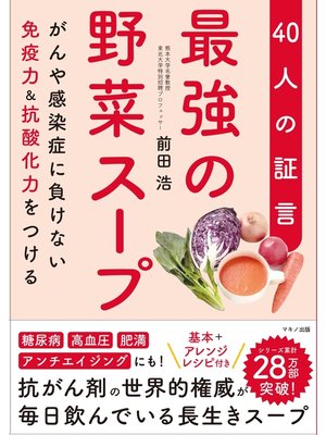 cover image of 最強の野菜スープ 40人の証言